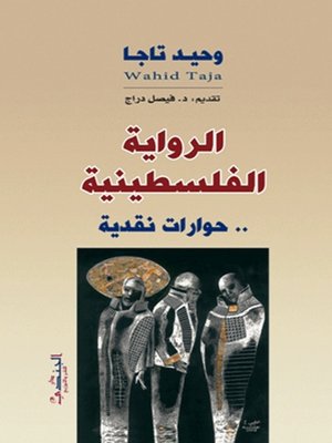 cover image of الرواية الفلسطينية - حوارات نقدية
